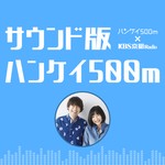 Logo of the podcast KBS京都 サウンド版ハンケイ500m Podcast KBS京都 サウンド版ハンケイ500m