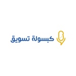 Podcast كبسولة تسويق