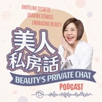 Logo of the podcast 美人私房話 Podcast 美人私房話