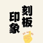 Logo of the podcast 刻板印象 Podcast 刻板印象