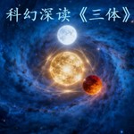Logo of the podcast 科幻深读《三体》|趣读|另类解读 Podcast 科幻深读《三体》|趣读|另类解读