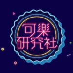Logo of the podcast 可樂研究社 Podcast 可樂研究社