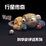 Logo of the podcast 科学史评话_行星传奇 Podcast 科学史评话_行星传奇