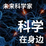 Logo of the podcast 科学在身边:未来科学家|粤语 Podcast 科学在身边:未来科学家|粤语