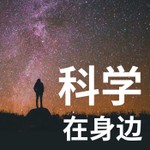 Logo of the podcast 科学在身边:宇宙专题|粤语 Podcast 科学在身边:宇宙专题|粤语