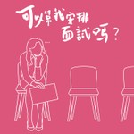 Logo of the podcast 可以幫我安排面試嗎? Podcast 可以幫我安排面試嗎?