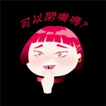 可以閉嘴嗎? Podcast 可以閉嘴嗎?