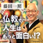 Logo of the podcast 藤田一照「仏教で人生はもっと面白い!?」 Podcast 藤田一照「仏教で人生はもっと面白い!?」