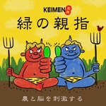 Logo of the podcast 都会の農民ラジオ 別冊KEIMEN『緑の親指』 Podcast 都会の農民ラジオ 別冊KEIMEN『緑の親指』