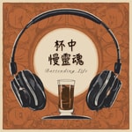 Logo of the podcast 杯中慢靈魂 Podcast 杯中慢靈魂