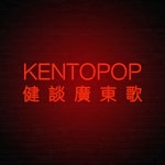 Logo of the podcast Kentopop健談廣東歌 Podcast Kentopop健談廣東歌