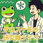Logo of the podcast ケロスケ氏の研究職ライフ~化学を仕事にしてみた~ Podcast ケロスケ氏の研究職ライフ~化学を仕事にしてみた~