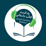 Logo of the podcast ketab dastani کتاب داستانی Podcast ketab dastani کتاب داستانی