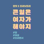 Logo of the podcast 큰일은 여자가 해야지 Podcast 큰일은 여자가 해야지