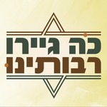 Logo of the podcast "כה גיירו רבותינו" פודקאסט על מסורת הגיור | הרב מאור קיים והרב אבישי לקס | מכון הר ברכה Podcast "כה גיירו רבותינו" פודקאסט על מסורת הגיור | הרב מאור קיים והרב אבישי לקס | מכון הר ברכה