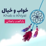 Logo of the podcast Khab o Khiyal خواب و خیال Podcast Khab o Khiyal خواب و خیال