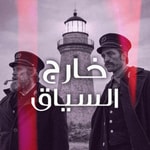 Logo of the podcast خارج السياق Podcast خارج السياق