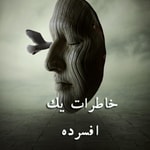 Logo of the podcast خاطرات یک افسرده Podcast خاطرات یک افسرده