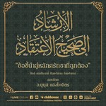 Logo of the podcast ข้อชี้นำสู่หลักศรัทธาที่ถูกต้อง Podcast ข้อชี้นำสู่หลักศรัทธาที่ถูกต้อง