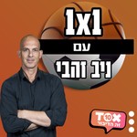 Logo of the podcast אחד על אחד ⋮ ניב זהבי Podcast אחד על אחד ⋮ ניב זהבי