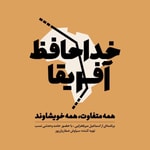 Logo of the podcast خداحافظ آفریقا Logo of the podcast خداحافظ آفریقا