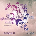 Logo of the podcast خفايا النجوم Podcast خفايا النجوم
