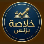Logo of the podcast خلاصة بزنس | مال - ربح - استثمار Podcast خلاصة بزنس | مال - ربح - استثمار