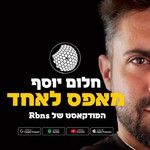 Podcast חלום יוסף - מאפס לאחד