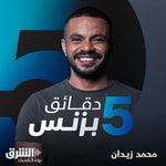 Logo of the podcast خمس دقائق بزنس Podcast خمس دقائق بزنس