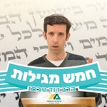 Logo of the podcast חמש מגילות - הרב דוד סבתו Podcast חמש מגילות - הרב דוד סבתו