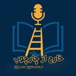 Logo of the podcast خارج از چارچوب Podcast خارج از چارچوب
