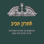 Podcast אחרון חביב - מסע בספרות האחרונים מבית ישיבת שיח יצחק