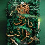 Logo of the podcast کتاب بازی وراثت - جلد اول (ژانر معمایی، رازآلود) Podcast کتاب بازی وراثت - جلد اول (ژانر معمایی، رازآلود)