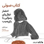 Logo of the podcast کتاب صوتی «احضار دوالپای رسوایی با پایسیب» از سپیده قلیان Podcast کتاب صوتی «احضار دوالپای رسوایی با پایسیب» از سپیده قلیان