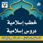 Logo of the podcast خطب و دروس إسلاميةPodcast Podcast خطب و دروس إسلاميةPodcast