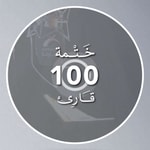 Logo of the podcast ختمة 100 قارئ Podcast ختمة 100 قارئ