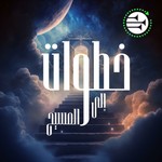 Logo of the podcast خطوات إلى المسيح Podcast خطوات إلى المسيح