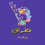 خطواتي Podcast خطواتي