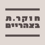 Logo of the podcast חוקר.ת בצהריים Podcast חוקר.ת בצהריים