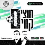 Logo of the podcast חוצים קווים Podcast חוצים קווים