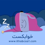 Logo of the podcast خوابکست
