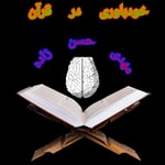 Logo of the podcast خودباوری در قرآن Podcast خودباوری در قرآن