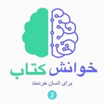 خوانش کتاب برای انسان خردمند (2) Podcast خوانش کتاب برای انسان خردمند (2)