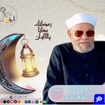 Logo of the podcast خواطر الشعراوي Podcast خواطر الشعراوي
