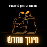 Logo of the podcast חינוך מחדש Podcast חינוך מחדש