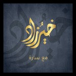 Logo of the podcast خير زاد مع سارة / السيرة النبوية Podcast خير زاد مع سارة / السيرة النبوية