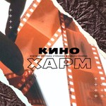 Logo of the podcast Кинохарм Podcast Кинохарм