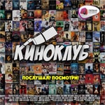 Logo of the podcast Киноклуб Podcast Киноклуб