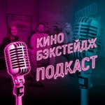 Logo of the podcast Киноподкаст Podcast Киноподкаст