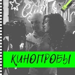 Logo of the podcast КИНОПРОБЫ Podcast КИНОПРОБЫ
